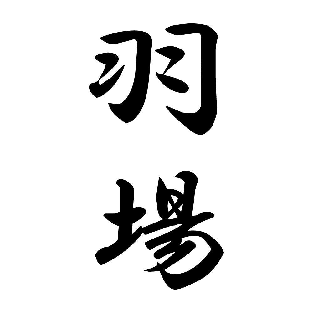 羽場 縦書き (A)