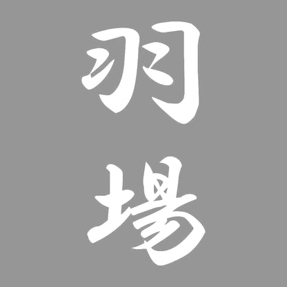 羽場 縦書き (A) 7