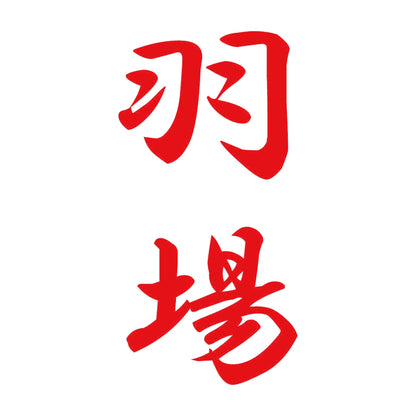 羽場 縦書き (A) 8