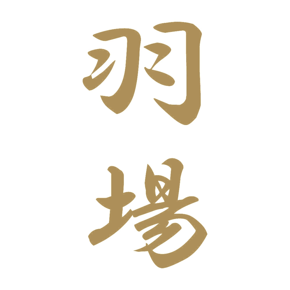 羽場 縦書き (A) 9