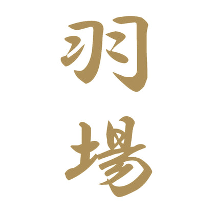 羽場 縦書き (A) 9