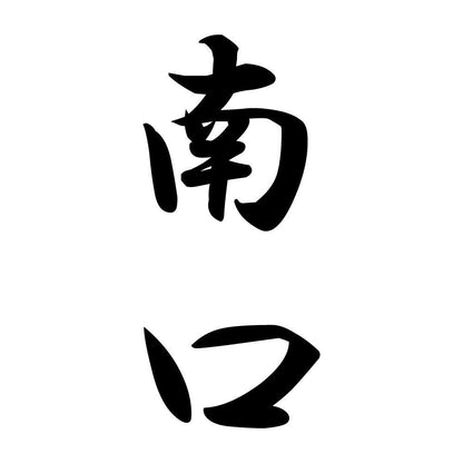 南口 縦書き (A)