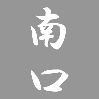南口 縦書き (A) 7