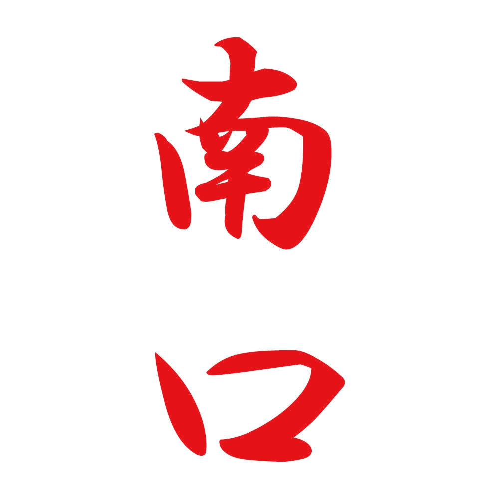 南口 縦書き (A) 8
