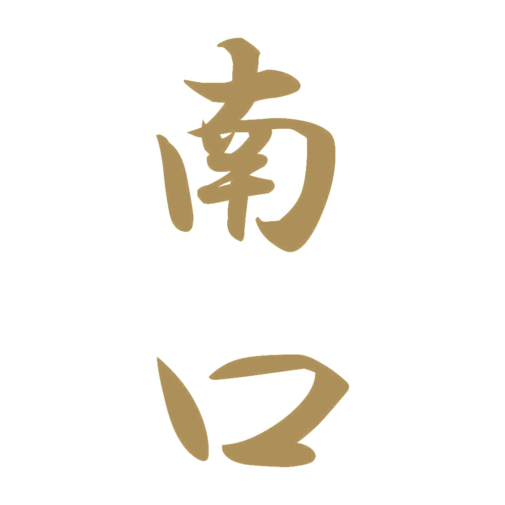 南口 縦書き (A) 9