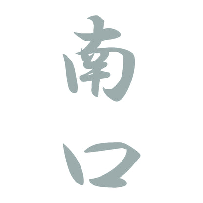 南口 縦書き (A) 10
