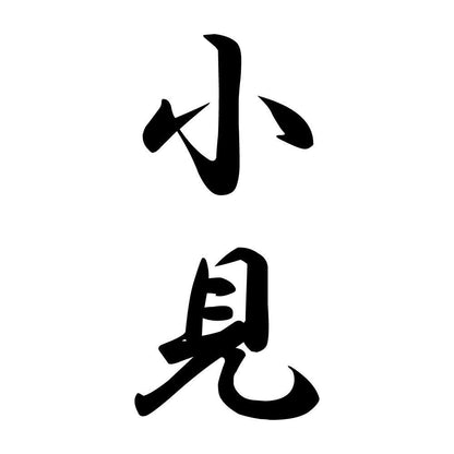 小見 縦書き (A)
