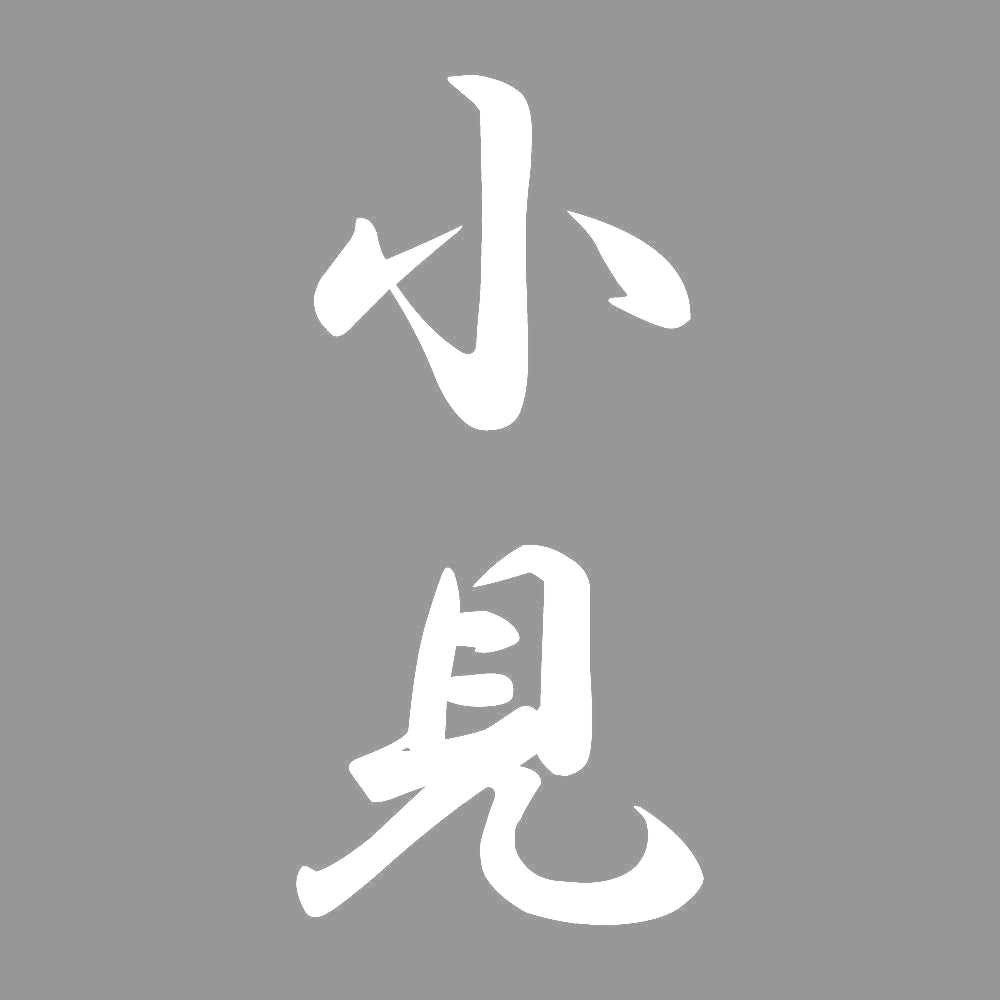 小見 縦書き (A) 7