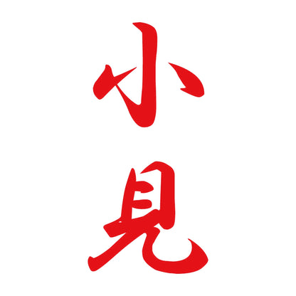 小見 縦書き (A) 8