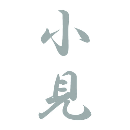 小見 縦書き (A) 10