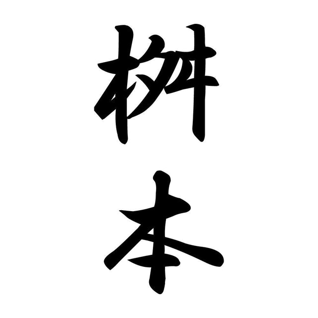 桝本 縦書き (A)