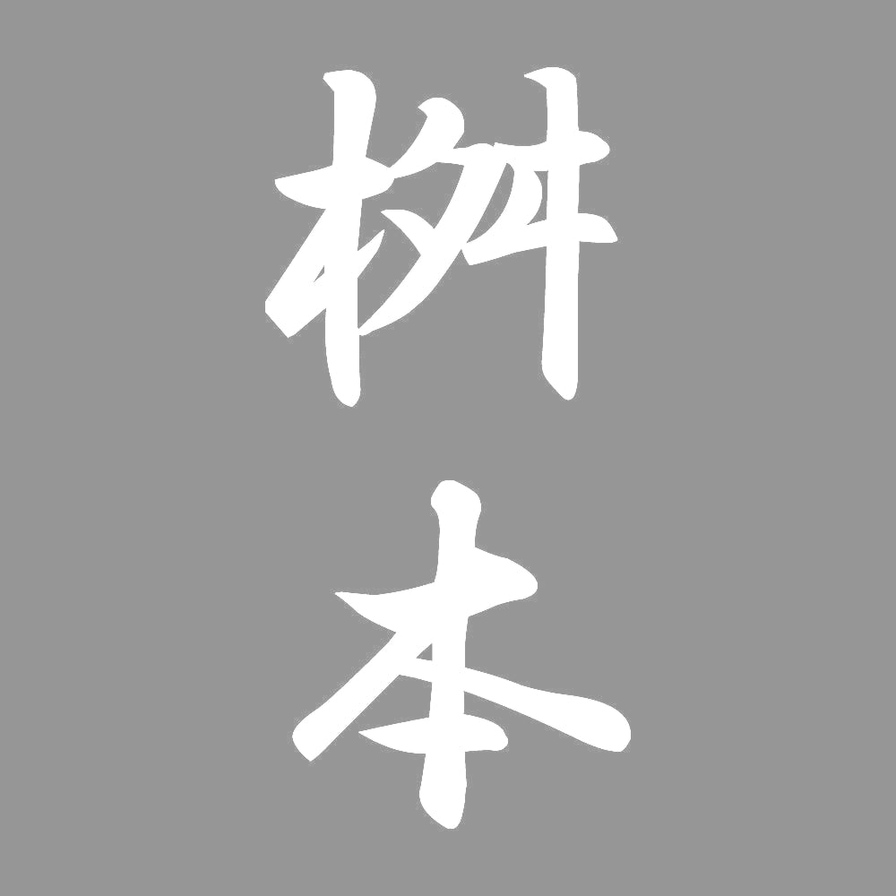 桝本 縦書き (A) 7