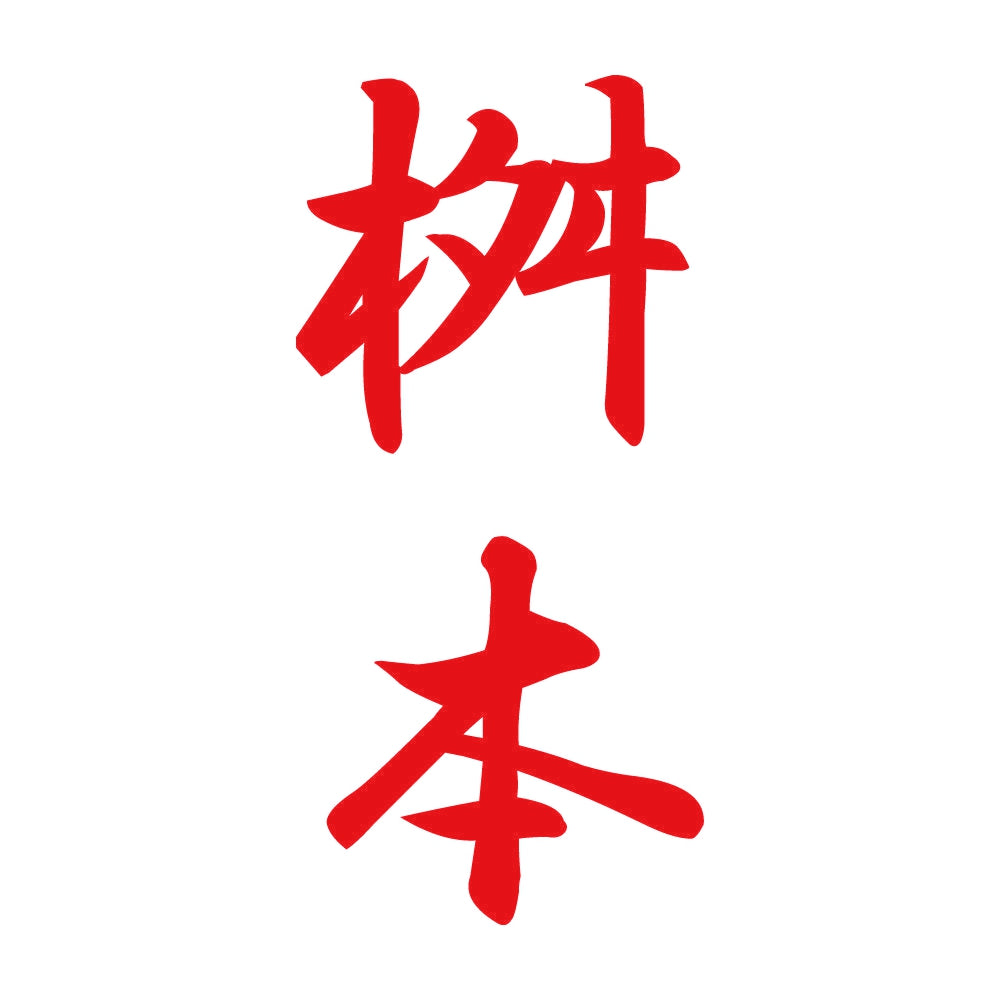 桝本 縦書き (A) 8