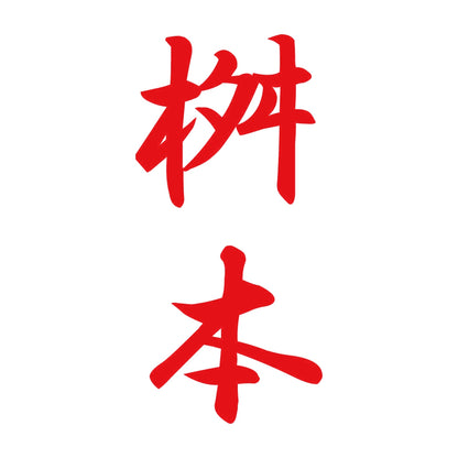 桝本 縦書き (A) 8
