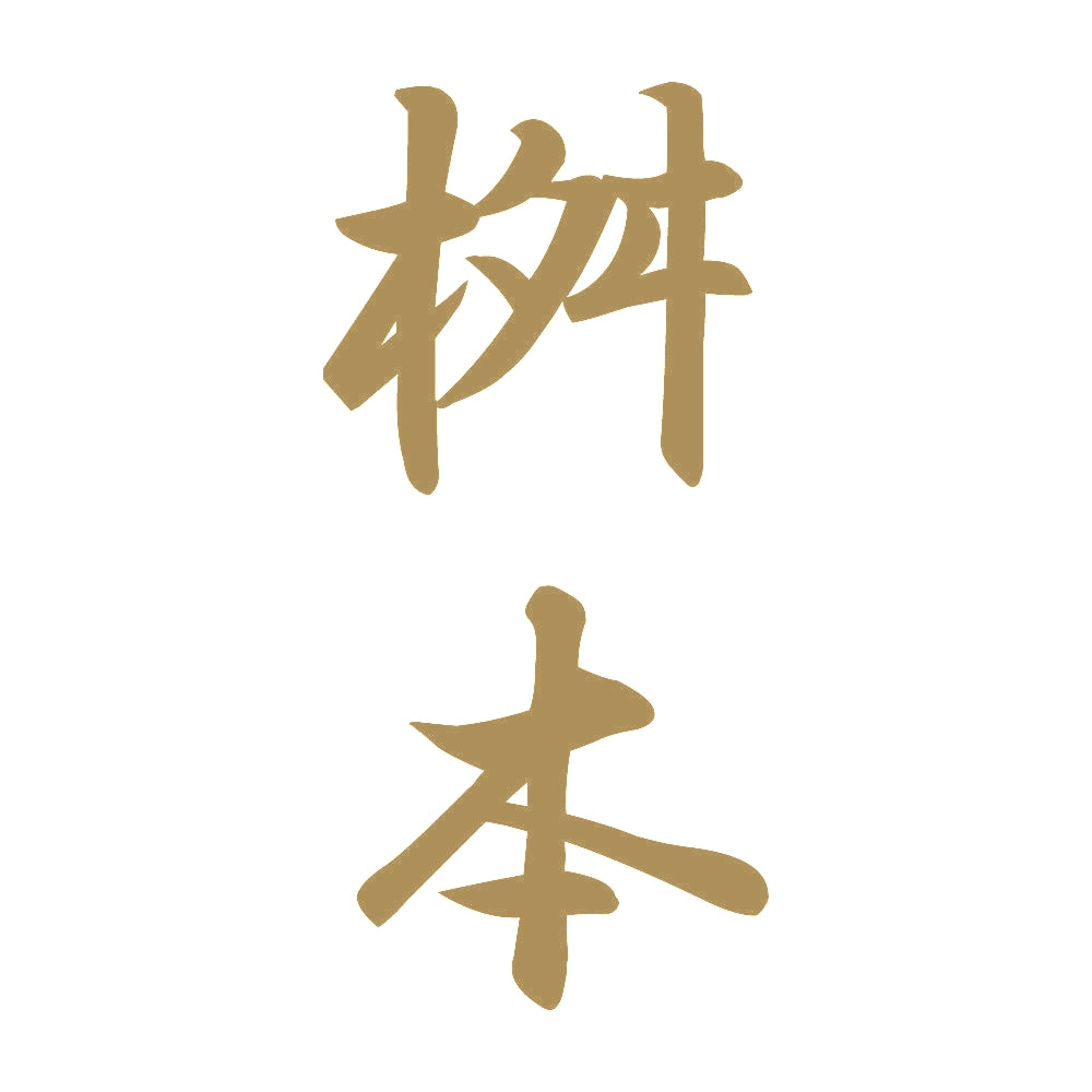 桝本 縦書き (A) 9