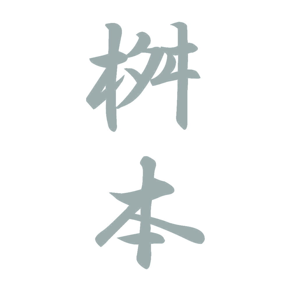 桝本 縦書き (A) 10