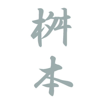 桝本 縦書き (A) 10