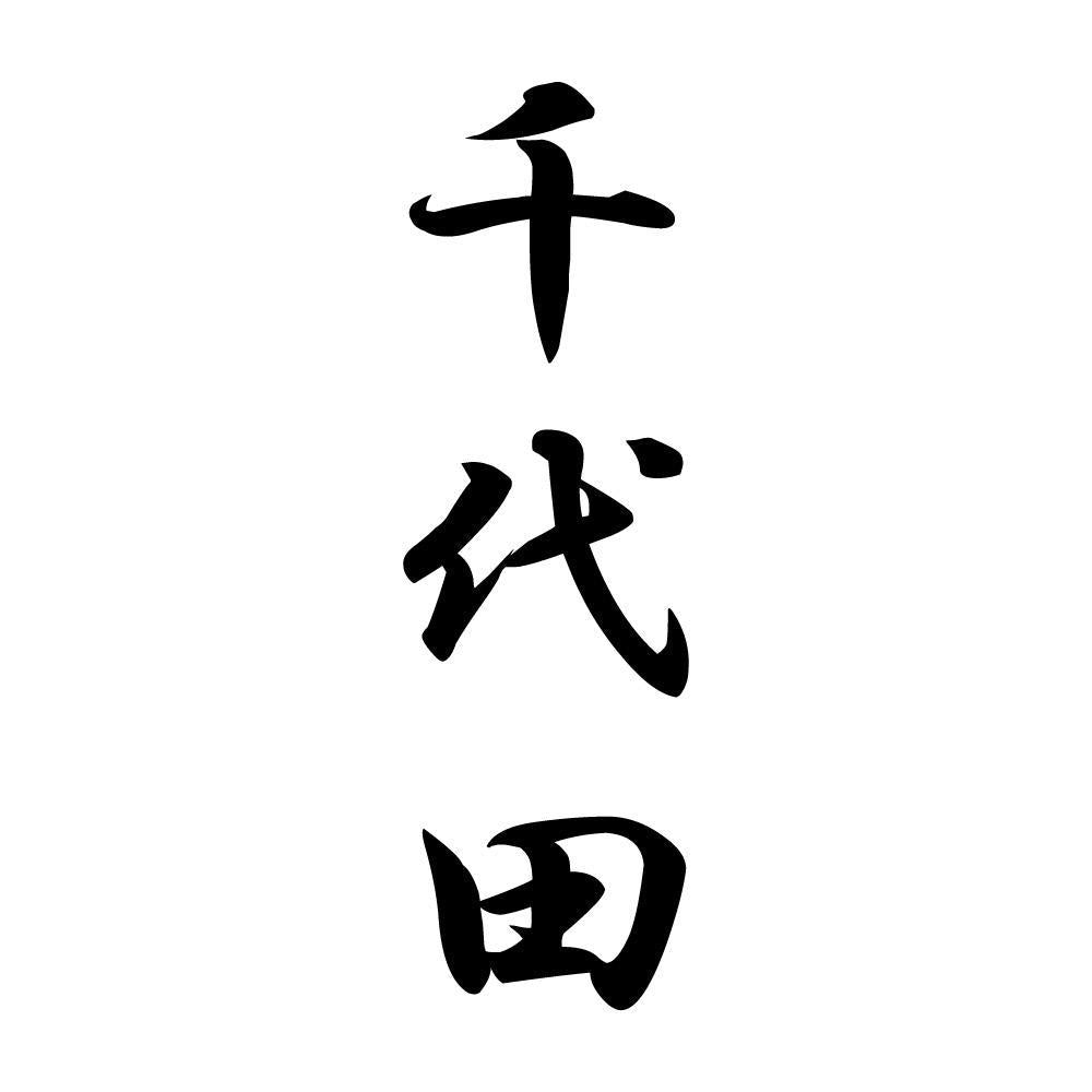 千代田 縦書き (A)