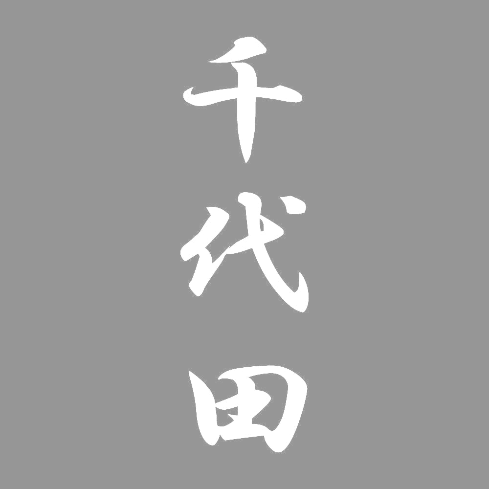 千代田 縦書き (A) 7