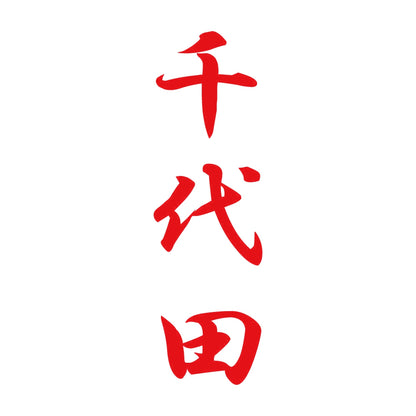 千代田 縦書き (A) 8