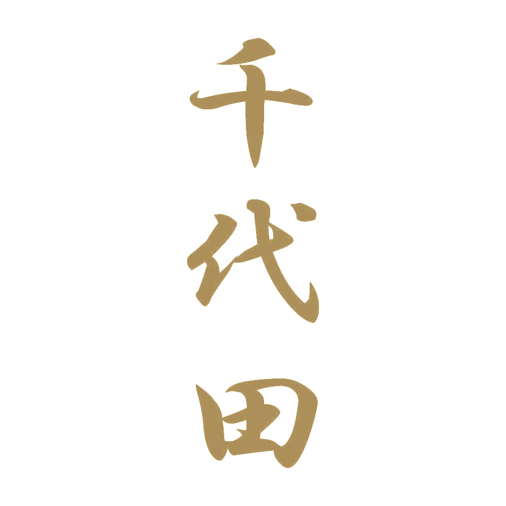 千代田 縦書き (A) 9