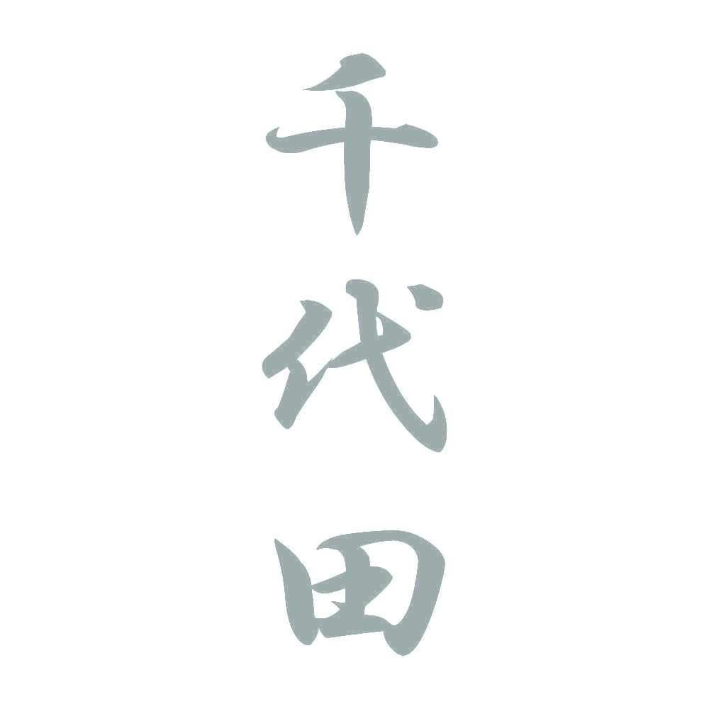 千代田 縦書き (A) 10
