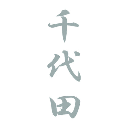 千代田 縦書き (A) 10