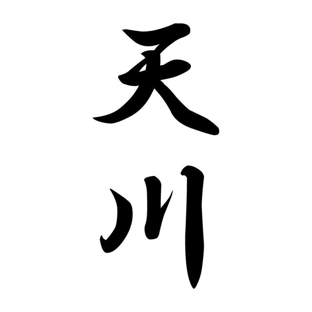 天川 縦書き (A)