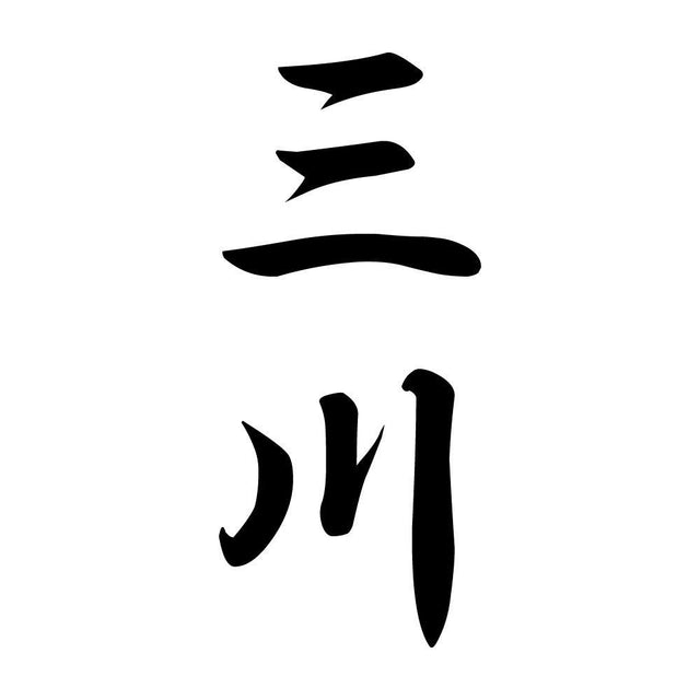 三川 縦書き (A)
