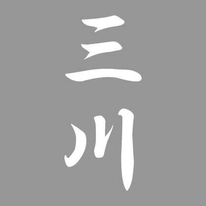 三川 縦書き (A) 7