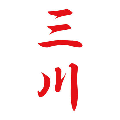 三川 縦書き (A) 8