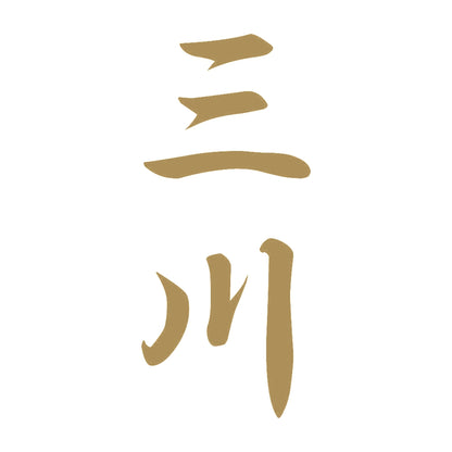 三川 縦書き (A) 9