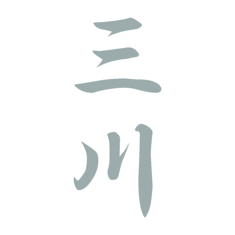 三川 縦書き (A) 10