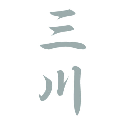 三川 縦書き (A) 10