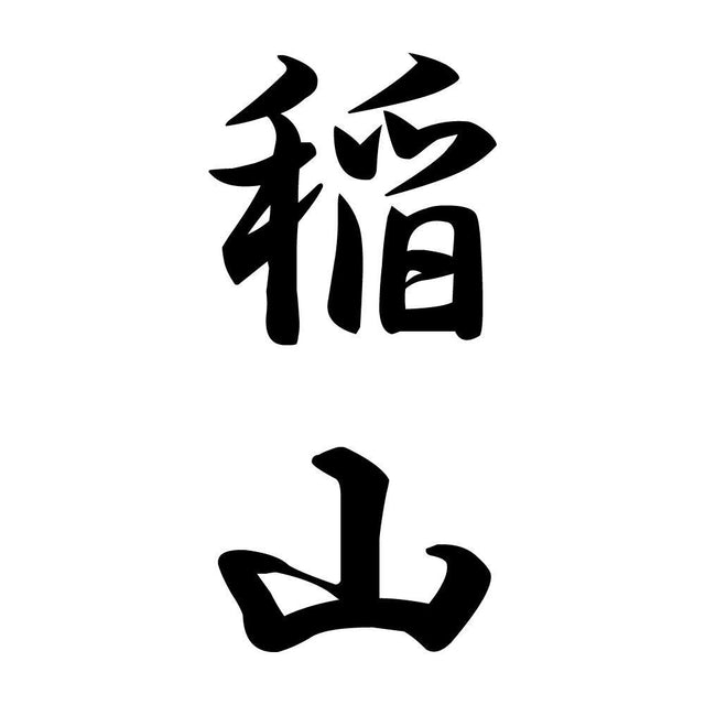 稲山 縦書き (A)