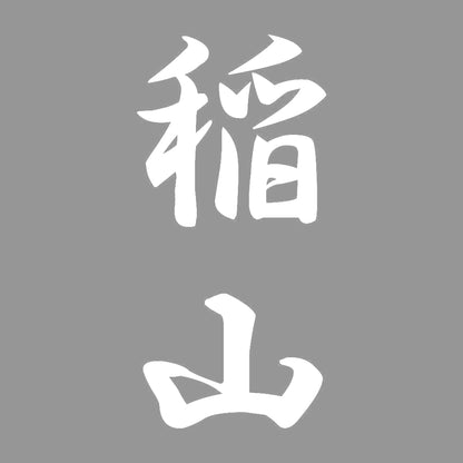 稲山 縦書き (A) 7