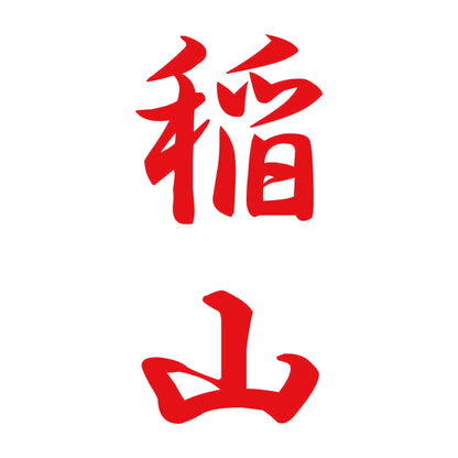 稲山 縦書き (A) 8
