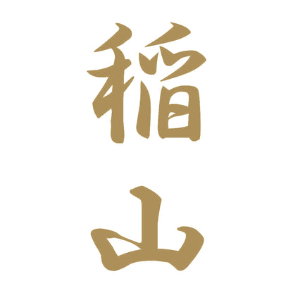 稲山 縦書き (A) 9