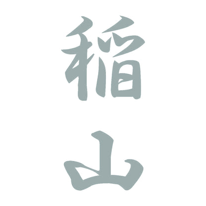稲山 縦書き (A) 10