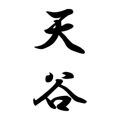 天谷 縦書き (A)
