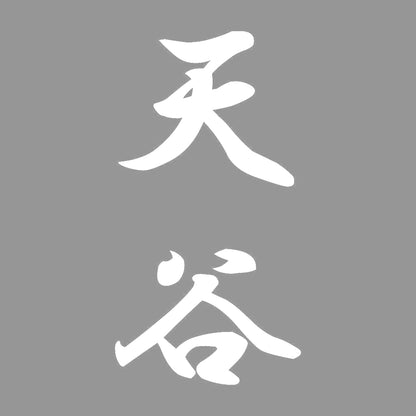 天谷 縦書き (A) 7