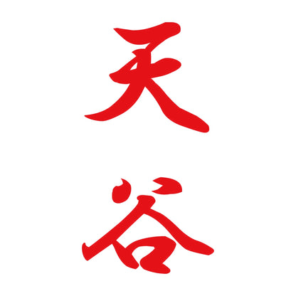 天谷 縦書き (A) 8