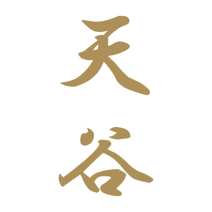 天谷 縦書き (A) 9