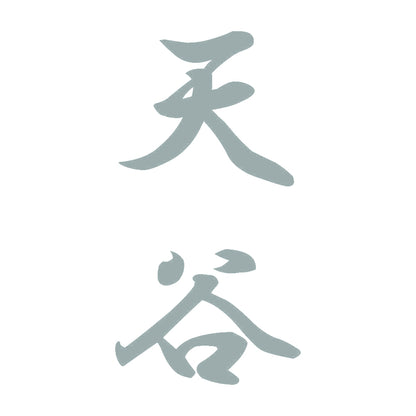 天谷 縦書き (A) 10