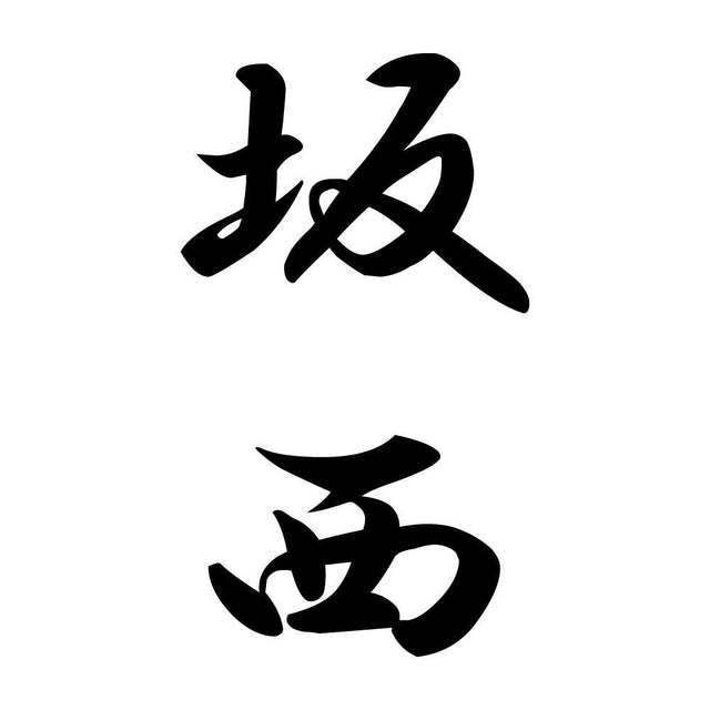 坂西 縦書き (A)
