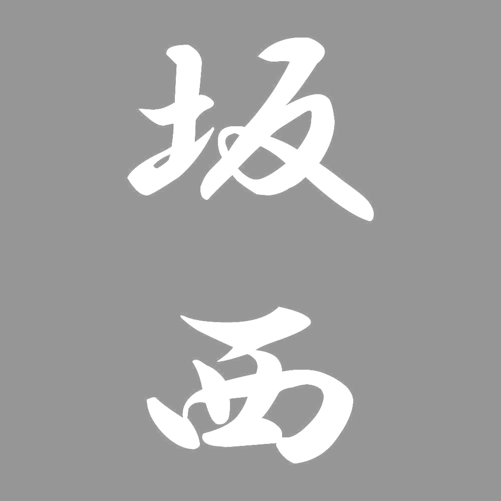 坂西 縦書き (A) 7