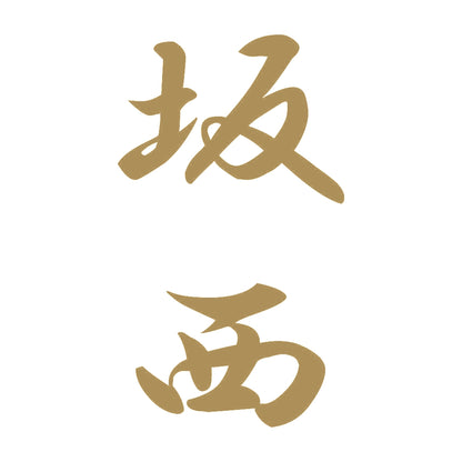 坂西 縦書き (A) 9