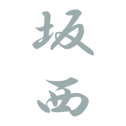 坂西 縦書き (A) 10