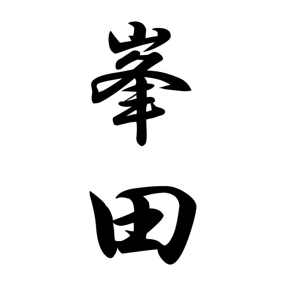 峯田 縦書き (A)