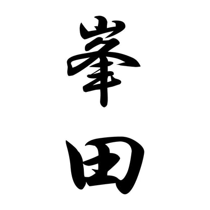 峯田 縦書き (A)